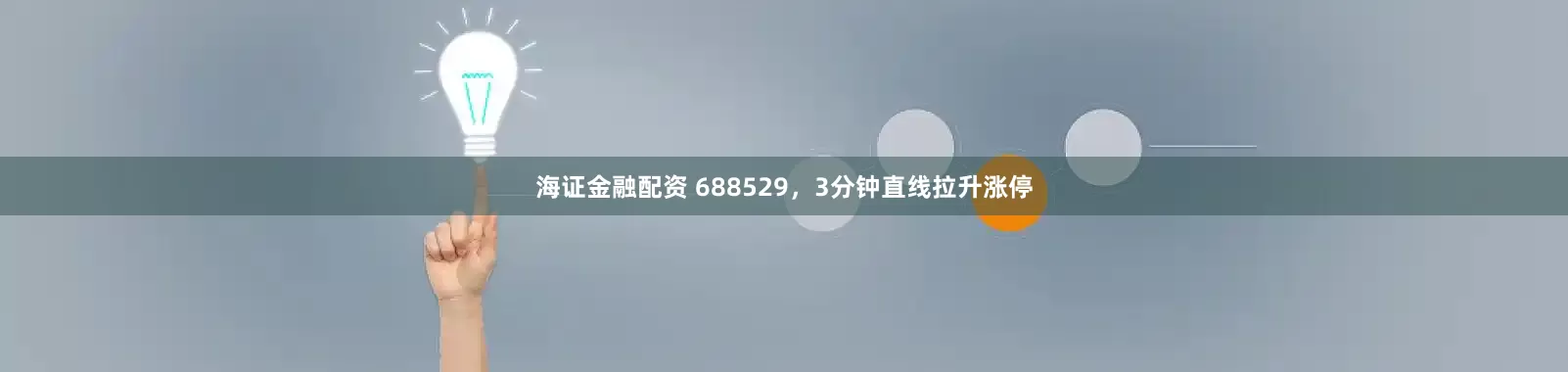 海证金融配资 688529，3分钟直线拉升涨停