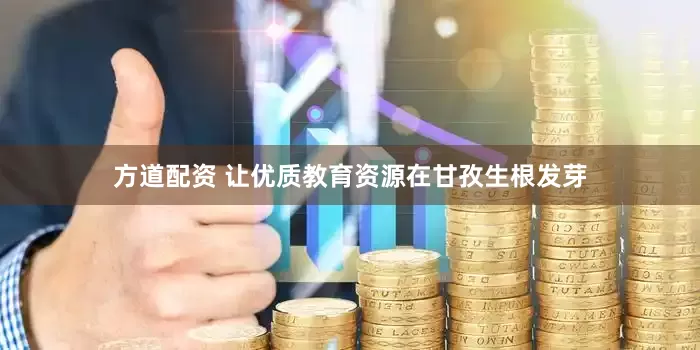 方道配资 让优质教育资源在甘孜生根发芽