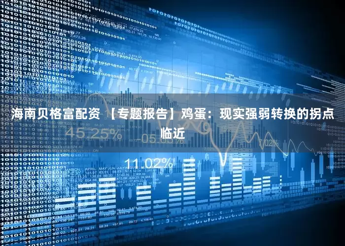 海南贝格富配资 【专题报告】鸡蛋：现实强弱转换的拐点临近