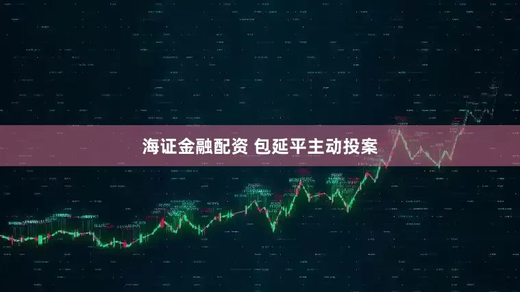 海证金融配资 包延平主动投案