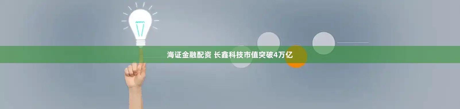 海证金融配资 长鑫科技市值突破4万亿