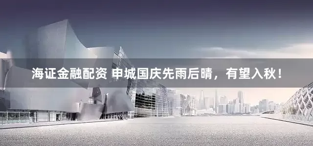 海证金融配资 申城国庆先雨后晴，有望入秋！